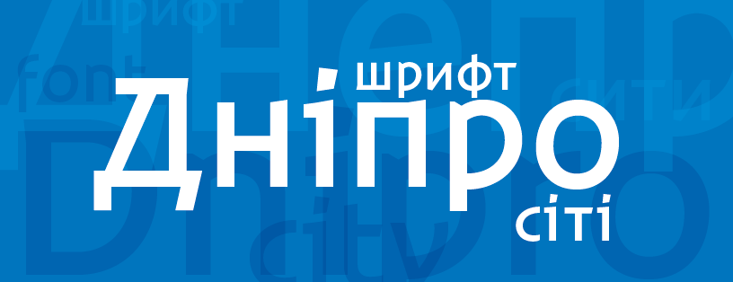 Пример начертания шрифта Dnipro City (Дніпро)