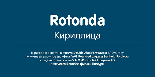 Пример начертания шрифта Rotonda
