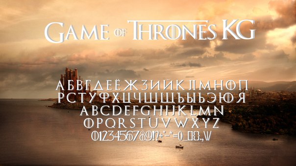 Пример начертания шрифта Game of Thrones KG