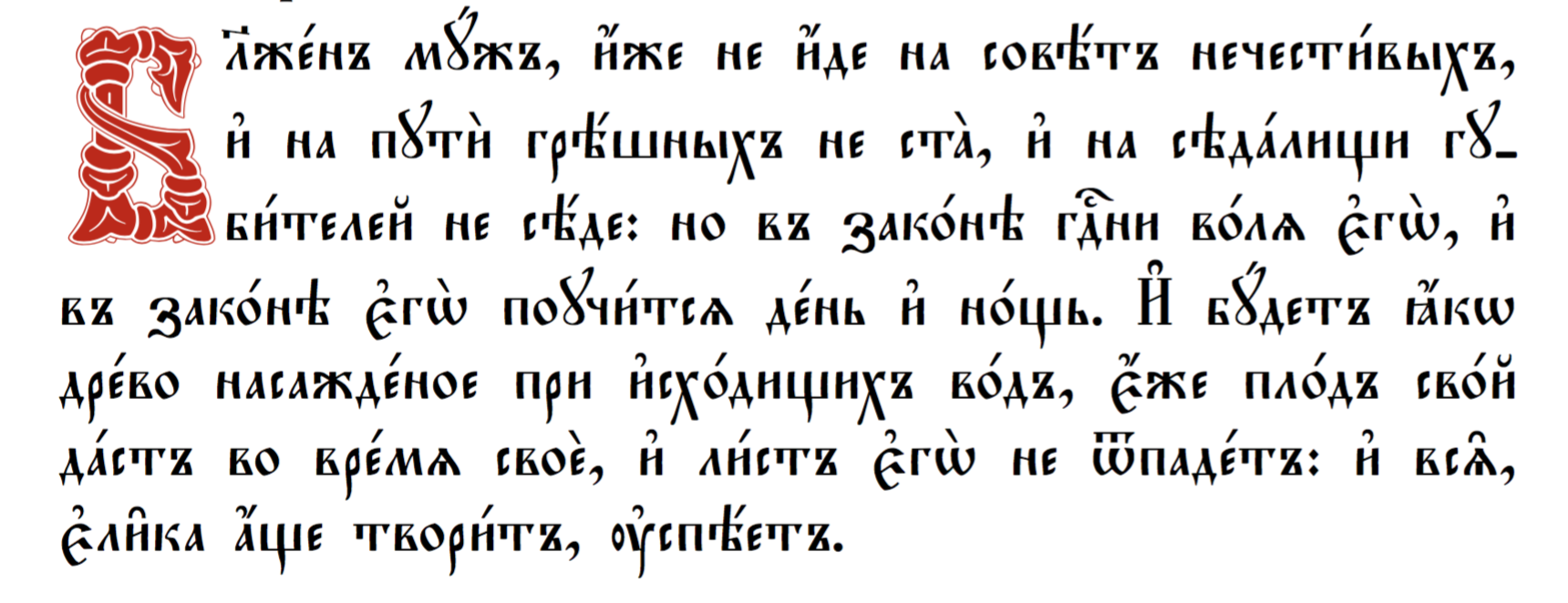 Пример начертания шрифта Monomakh Unicode