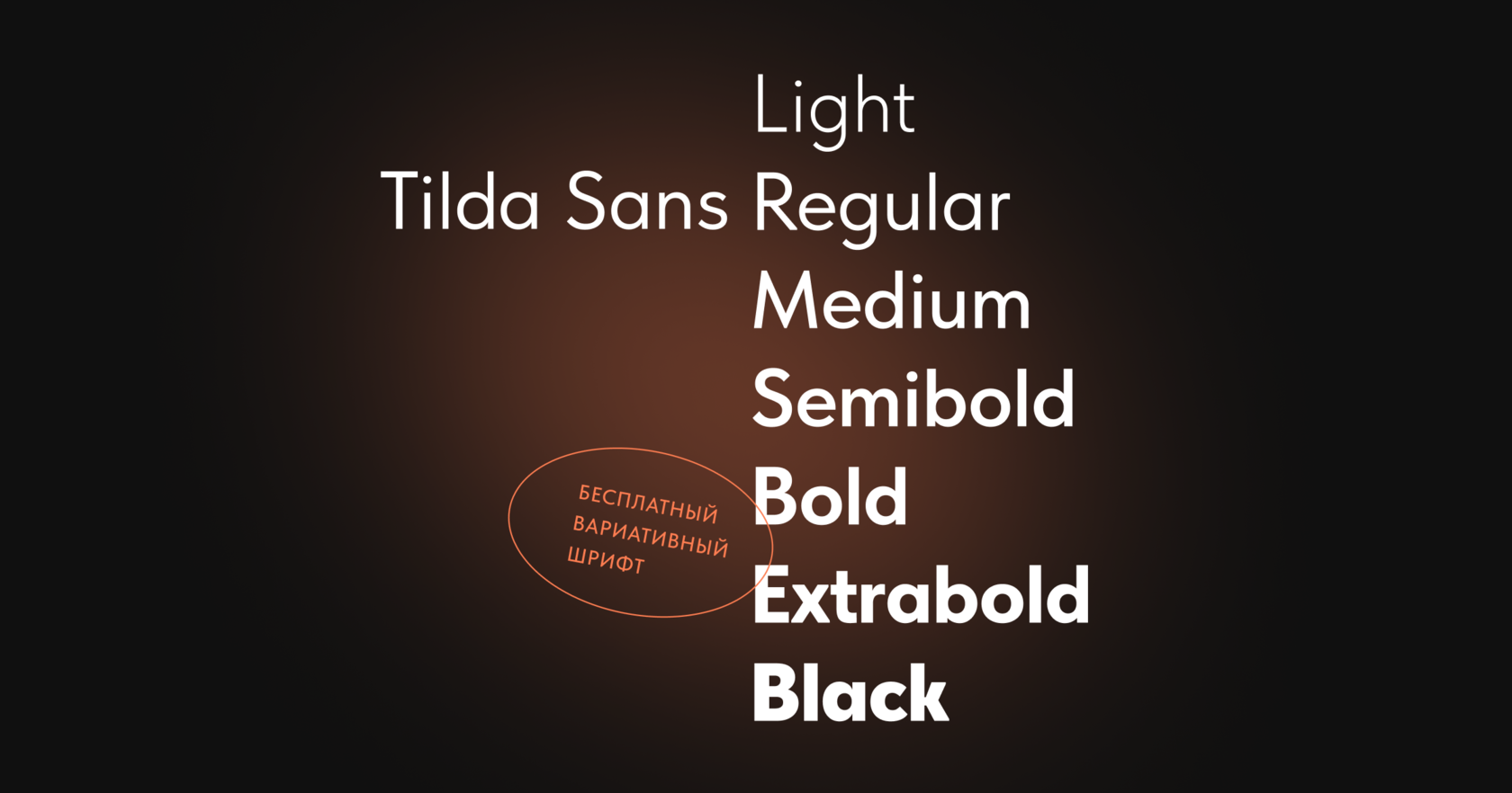 Пример начертания шрифта Tilda Sans