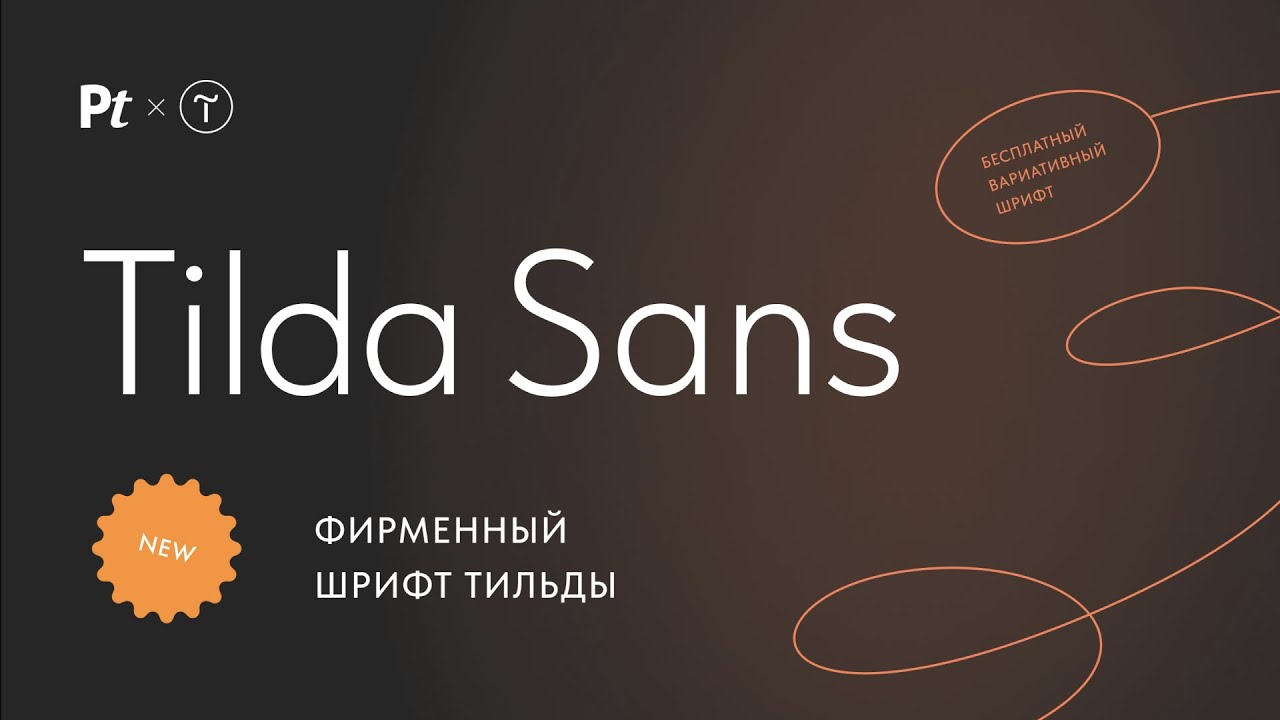 Пример начертания шрифта Tilda Sans